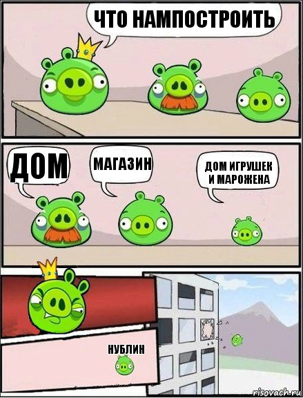 Что нампостроить Дом Магазин Дом игрушек и марожена Нублин