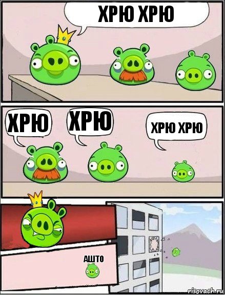 Хрю хрю Хрю Хрю Хрю хрю Ашто, Комикс  хрюши