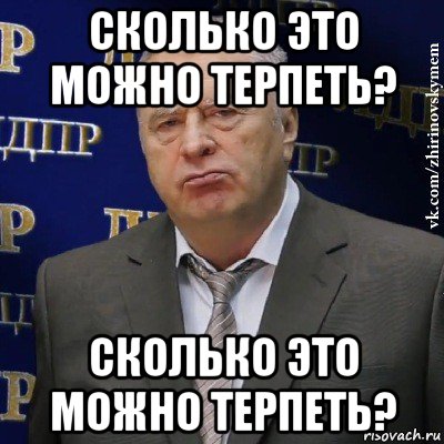 сколько это можно терпеть? сколько это можно терпеть?, Мем Хватит это терпеть (Жириновский)