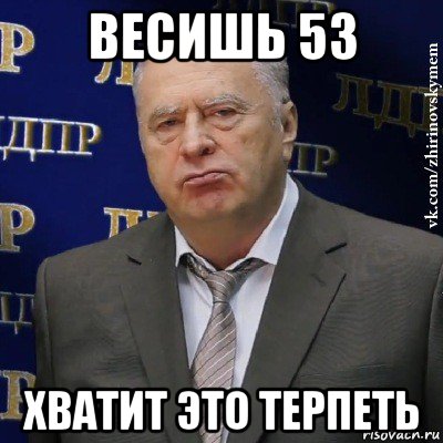 весишь 53 хватит это терпеть, Мем Хватит это терпеть (Жириновский)