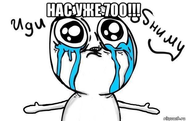 нас уже 700!!! , Мем Иди обниму