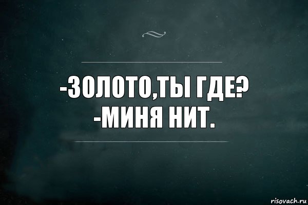 -Золото,ты где?
-Миня нит., Комикс Игра Слов