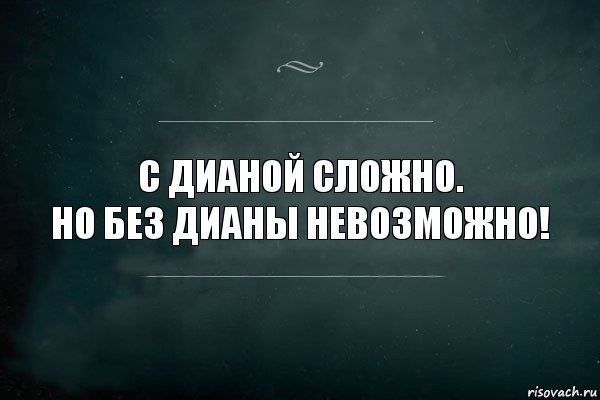 С дианой сложно.
Но без дианы невозможно!, Комикс Игра Слов