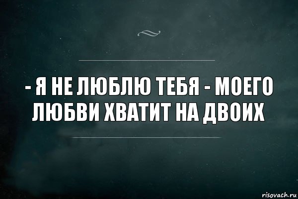 - Я не люблю тебя - Моего любви хватит на двоих, Комикс Игра Слов