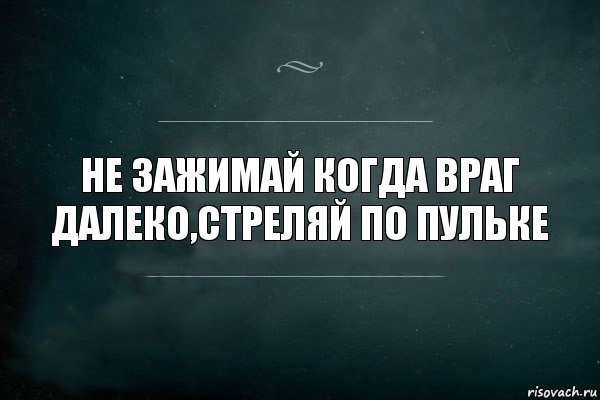 Не зажимай когда враг далеко,стреляй по пульке, Комикс Игра Слов