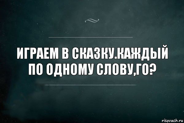 Играем в сказку.Каждый по одному слову,го?, Комикс Игра Слов