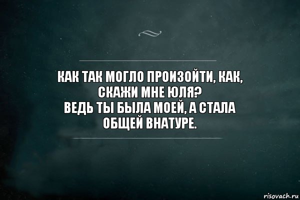 Как так могло произойти, как,
скажи мне Юля?
Ведь ты была моей, а стала
общей внатуре., Комикс Игра Слов