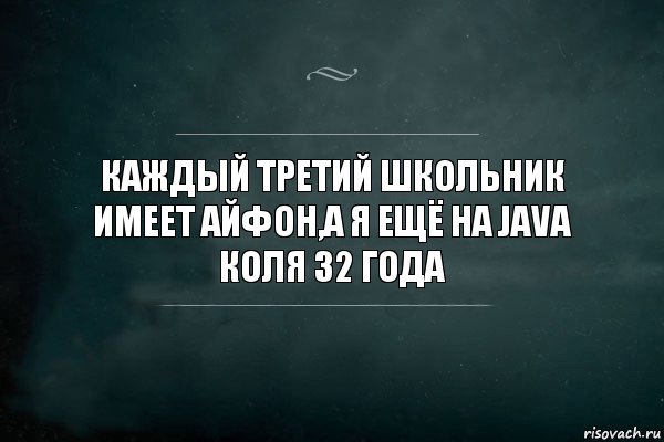 Каждый третий школьник имеет айфон,а я ещё на Java
Коля 32 года, Комикс Игра Слов