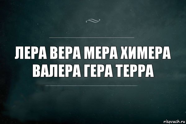 Лера вера мера химера Валера Гера Терра, Комикс Игра Слов