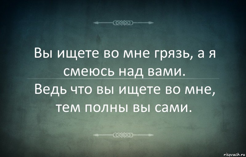 Вы ищете во мне грязь, а я смеюсь над вами.
Ведь что вы ищете во мне, тем полны вы сами., Комикс Игра слов 3