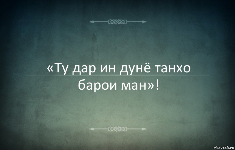 «Ту дар ин дунё танхо барои ман»!