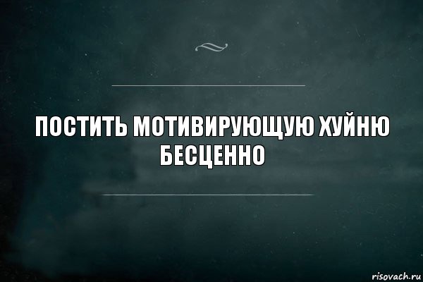 Постить мотивирующую хуйню
Бесценно, Комикс Игра Слов