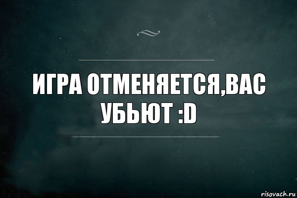 Игра отменяется,вас убьют :D, Комикс Игра Слов