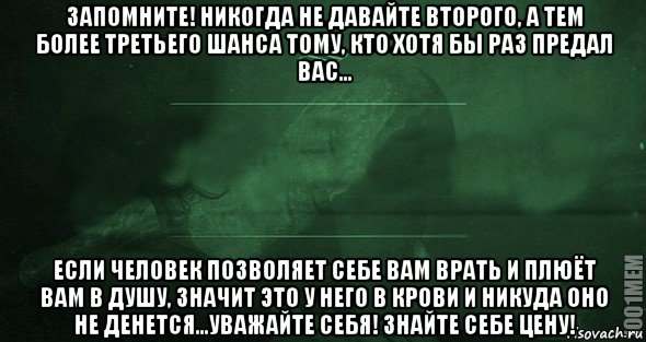 запомните! никогда не давайте второго, а тем более третьего шанса тому, кто хотя бы раз предал вас... если человек позволяет себе вам врать и плюёт вам в душу, значит это у него в крови и никуда оно не денется...уважайте себя! знайте себе цену!, Мем Игра слов 2