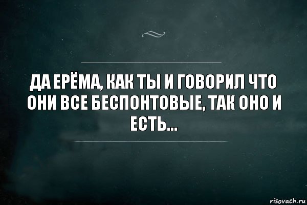 Да Ерёма, как ты и говорил что они все беспонтовые, так оно и есть..., Комикс Игра Слов