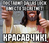 поставил dallas lock вместо secretnet! красавчик!, Мем Иисус