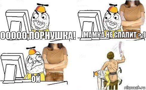 Ооооо,порнушка! Мамка не спалит >:) Ой, Комикс  Ололош за компьютером