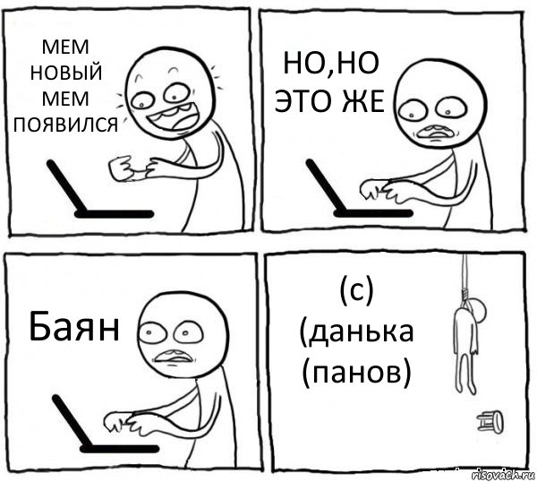 МЕМ НОВЫЙ МЕМ ПОЯВИЛСЯ НО,НО ЭТО ЖЕ Баян (с) (данька (панов), Комикс интернет убивает