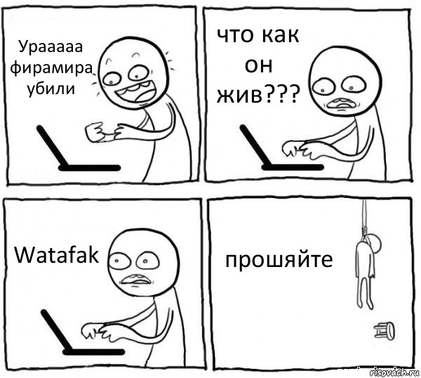 Урааааа фирамира убили что как он жив??? Watafak прошяйте, Комикс интернет убивает