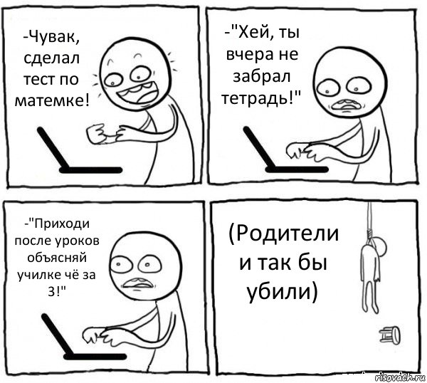 -Чувак, сделал тест по матемке! -"Хей, ты вчера не забрал тетрадь!" -"Приходи после уроков объясняй училке чё за 3!" (Родители и так бы убили), Комикс интернет убивает