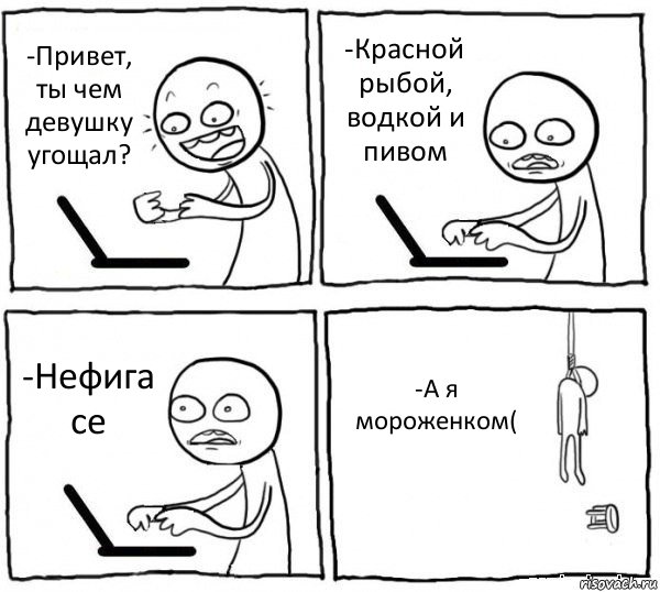 -Привет, ты чем девушку угощал? -Красной рыбой, водкой и пивом -Нефига се -А я мороженком(, Комикс интернет убивает