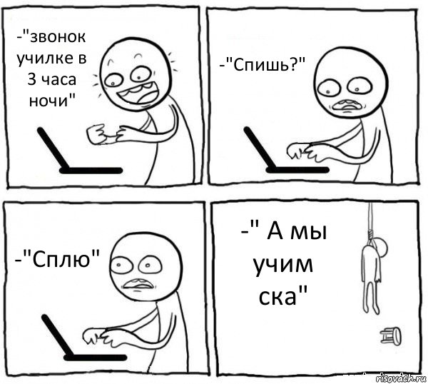 -"звонок училке в 3 часа ночи" -"Спишь?" -"Сплю" -" А мы учим ска", Комикс интернет убивает