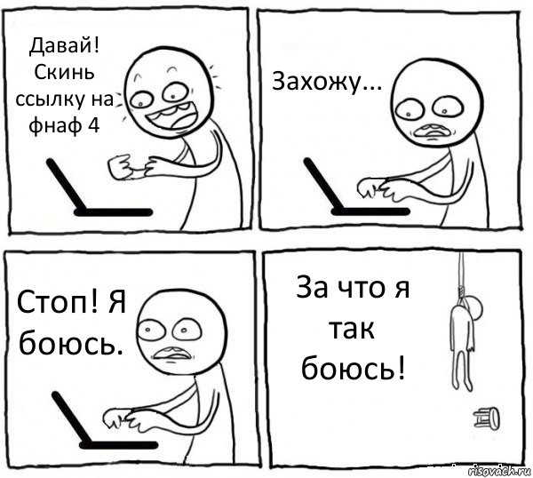 Давай! Скинь ссылку на фнаф 4 Захожу... Стоп! Я боюсь. За что я так боюсь!, Комикс интернет убивает