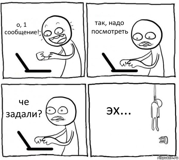 о, 1 сообщение! так, надо посмотреть че задали? эх..., Комикс интернет убивает