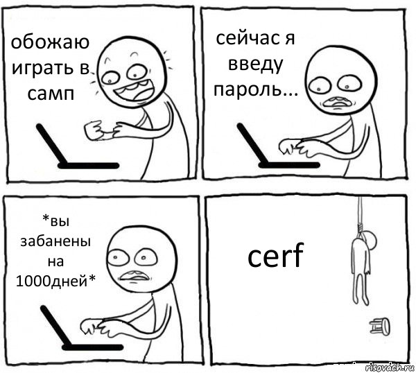 обожаю играть в самп сейчас я введу пароль... *вы забанены на 1000дней* cerf, Комикс интернет убивает