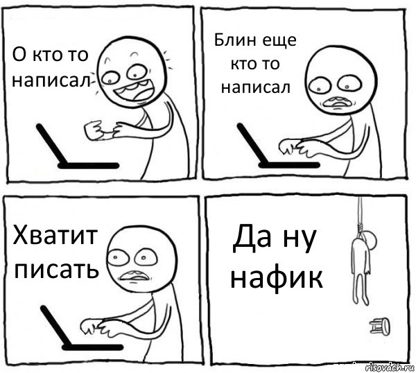 О кто то написал Блин еще кто то написал Хватит писать Да ну нафик, Комикс интернет убивает