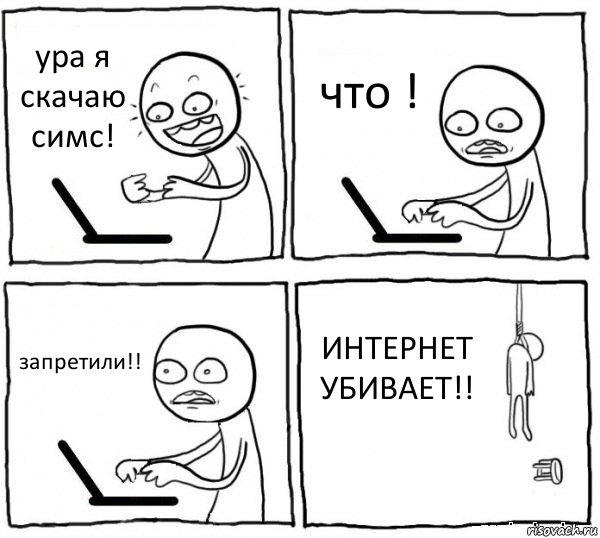 ура я скачаю симс! что ! запретили!! ИНТЕРНЕТ УБИВАЕТ!!, Комикс интернет убивает