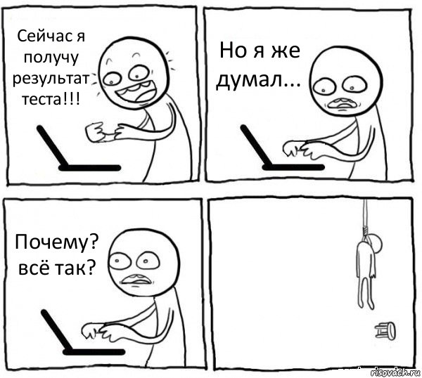 Сейчас я получу результат теста!!! Но я же думал... Почему? всё так? , Комикс интернет убивает