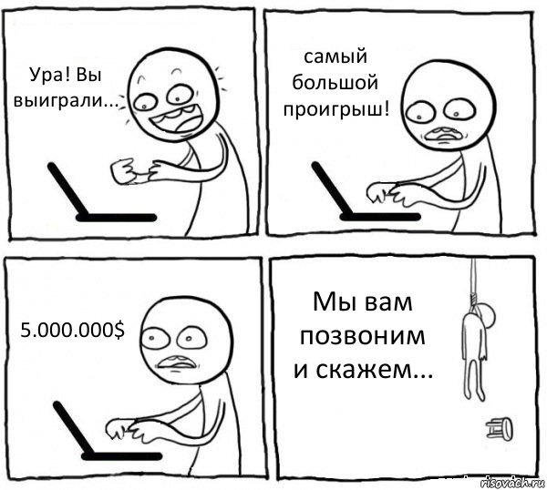 Ура! Вы выиграли... самый большой проигрыш! 5.000.000$ Мы вам позвоним и скажем..., Комикс интернет убивает