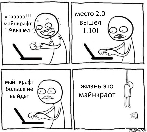 урааааа!!! майнкрафт 1.9 вышел! место 2.0 вышел 1.10! майнкрафт больше не выйдет жизнь это майнкрафт, Комикс интернет убивает