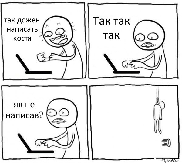 так дожен написать костя Так так так як не написав? , Комикс интернет убивает