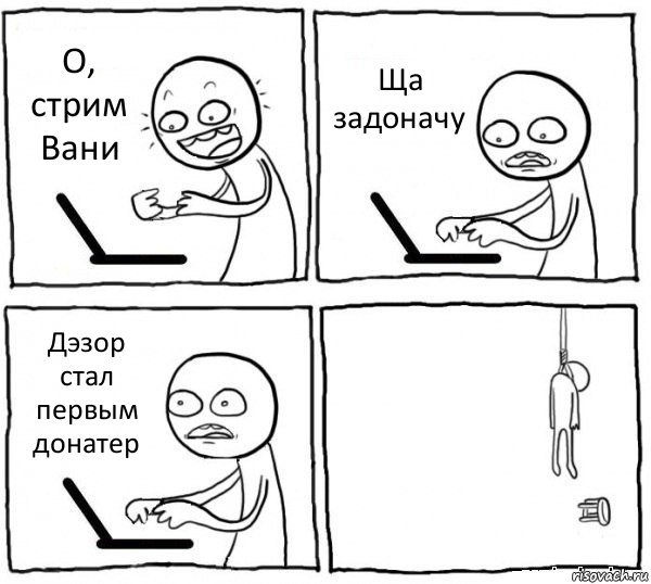 О, стрим Вани Ща задоначу Дэзор стал первым донатер , Комикс интернет убивает