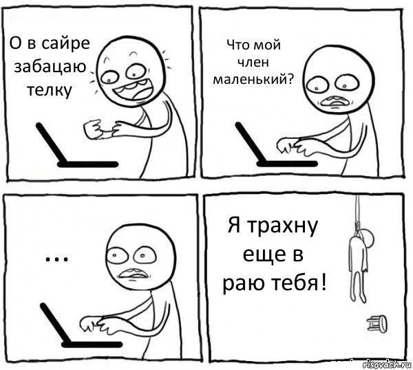 О в сайре забацаю телку Что мой член маленький? ... Я трахну еще в раю тебя!, Комикс интернет убивает