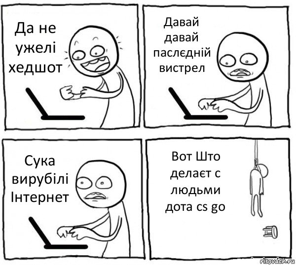 Да не ужелі хедшот Давай давай паслєдній вистрел Сука вирубілі Інтернет Вот Што делаєт с людьми дота cs go, Комикс интернет убивает