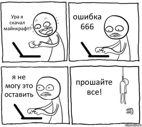 Ура я скачал майнкрафт! ошибка 666 я не могу это оставить прошайте все!, Комикс интернет убивает