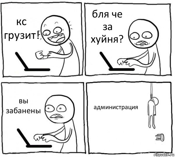 кс грузит! бля че за хуйня? вы забанены администрация, Комикс интернет убивает