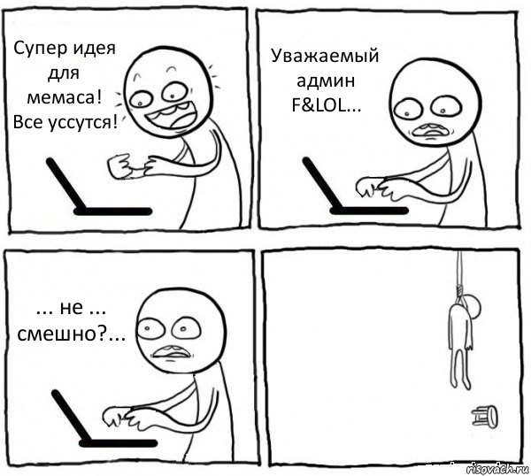 Супер идея для мемаса! Все уссутся! Уважаемый админ F&LOL... ... не ... смешно?... , Комикс интернет убивает