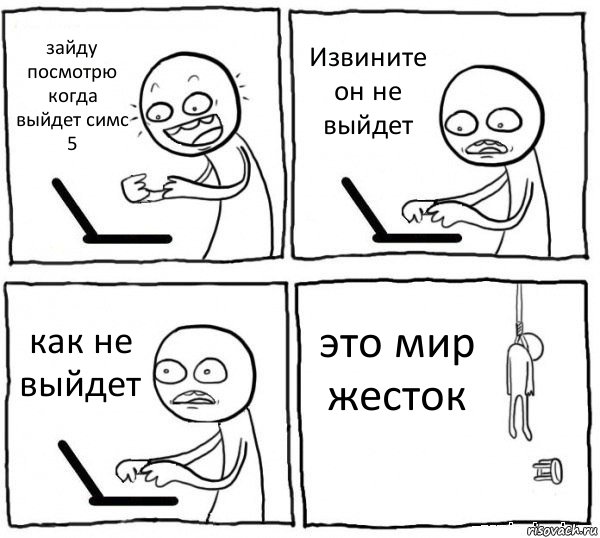 зайду посмотрю когда выйдет симс 5 Извините он не выйдет как не выйдет это мир жесток, Комикс интернет убивает