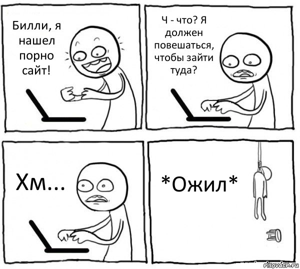 Билли, я нашел порно сайт! Ч - что? Я должен повешаться, чтобы зайти туда? Хм... *Ожил*, Комикс интернет убивает