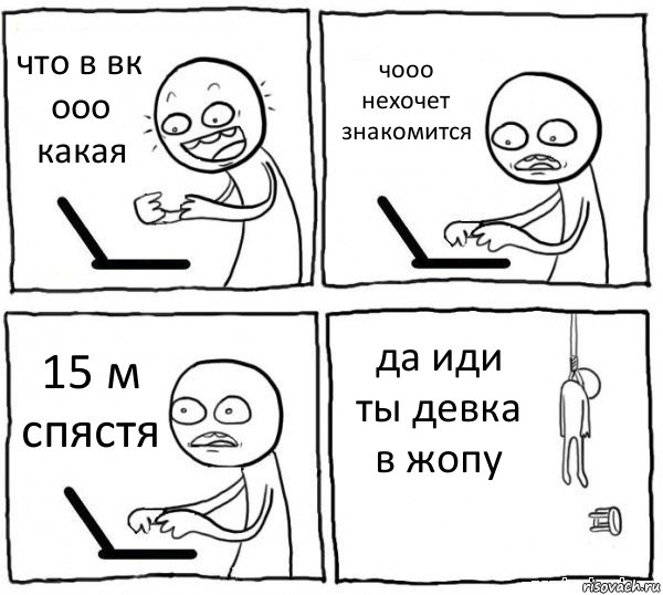 что в вк ооо какая чооо нехочет знакомится 15 м спястя да иди ты девка в жопу, Комикс интернет убивает