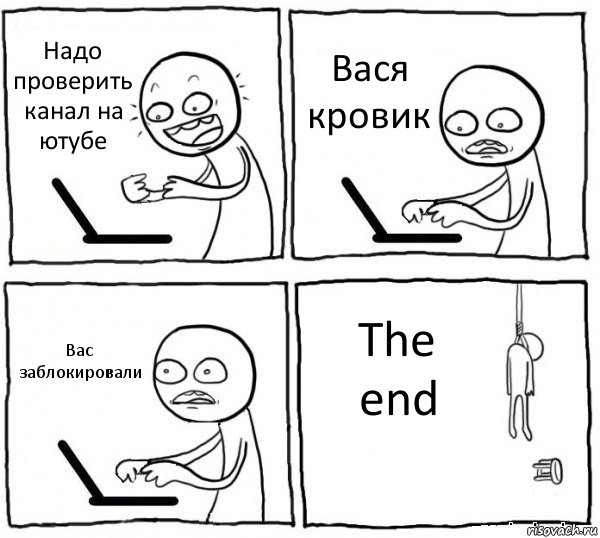 Надо проверить канал на ютубе Вася кровик Вас заблокировали The end, Комикс интернет убивает