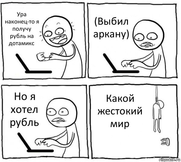 Ура наконец-то я получу рубль на дотамикс (Выбил аркану) Но я хотел рубль Какой жестокий мир, Комикс интернет убивает