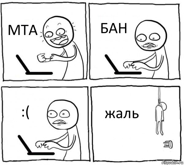 МТА БАН :( жаль, Комикс интернет убивает