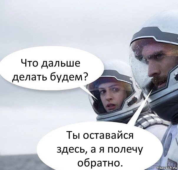 Что дальше делать будем? Ты оставайся здесь, а я полечу обратно., Комикс Интерстеллар