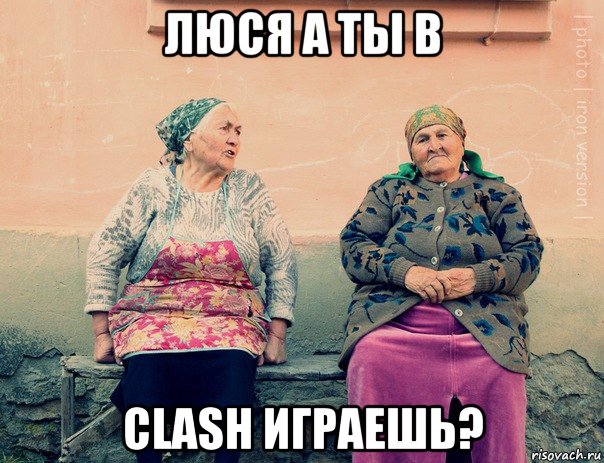 люся а ты в clash играешь?, Мем   Ирон бабушки