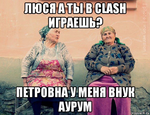 люся а ты в clash играешь? петровна у меня внук аурум, Мем   Ирон бабушки